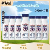 百亿补贴：新希望 鲜奶铺255ml×7瓶浓牛乳低温学生儿童营养早餐纯牛奶