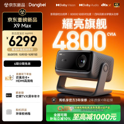 当贝 X9 Max 4K三色激光 光学变焦无损移轴 4800CVIA 投影仪