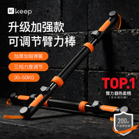 Keep 臂力棒臂力器30-50kg 可调节三档