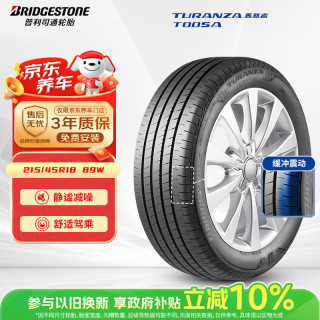 普利司通 TURANZA T005A 轿车轮胎 静音舒适型 215/45R18 89W