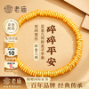 老庙黄金 手链女碎金子盘缠金足金手串生日礼物送女朋友老婆 金重约2.7g