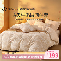 水星家纺 百丽丝×JDear京东联名 四件套牛奶绒立体雕花套件A类抗静电保暖套件升级230g重1.5m床