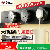 公牛 可移动墙壁插座 50cm轨道+3个五孔 墨云灰