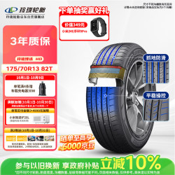 玲珑轮胎 汽车轮胎175/70R13 82T 玲珑臻选HD 适配赛欧/菲亚特/千里马/捷达