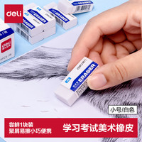 得力 易擦少屑 橡皮擦