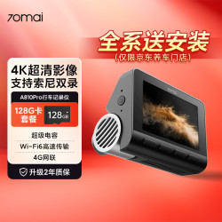 70迈 A810Pro 行车记录仪 单镜头 128GB