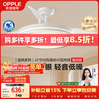欧普照明 风扇灯吊扇灯米家智能LED照明Ra95餐厅卧室吊灯品风1级能效呵护光 1级能效/Ra95/68瓦米家/42寸白金