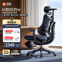 西昊 H300Pro 人体工学椅 韵墨蓝