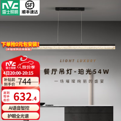 雷士 珀光 1.2米 全光谱54W 一字餐厅吊灯