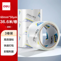 得力 高品质高透明封箱胶带打包胶带 60mm