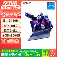 机械革命 旷世15/i5-13420H/3050/16G/500G/灰