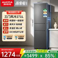 澳柯玛 灰常省271L三门风冷无霜冰箱家用小型新一级官方店