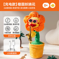 浮造 跳舞仙人掌玩具会学说话的婴儿宝宝儿童0一1岁妖娆花复读录音玩偶 橙圆妖娆花