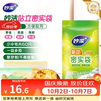 宅家食光：妙潔 站立密实袋 17*10.5cm+22*14.5cm 30只+30只