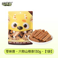 宅家食光：零味兽桑葚山楂条西梅六物儿童无糖精添加原味山楂干蜜饯果脯零食