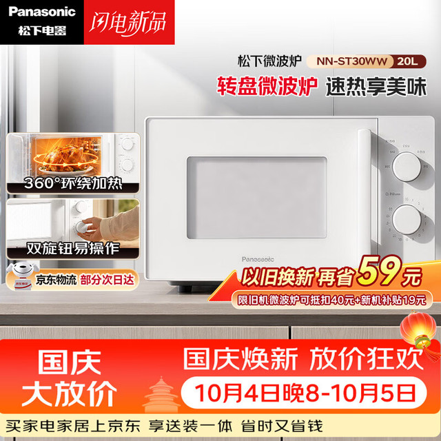 宅家食光：松下 360°转盘式加热五档火力精准控温旋钮操作化繁为简20升家用微波炉NN-ST30WWXPE