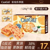 宅家食光：卡仕伽 2026新品卡仕伽旗舰店黄油曲奇坚果芙饼干办公室零食盒装休闲食品