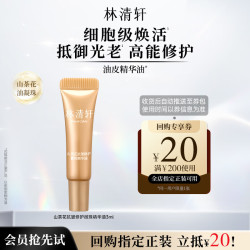 林清轩 油皮精华油2.0 气泡精华油微珠抗皱清爽控油3ml体验