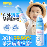 贝可食 免洗消毒喷雾80ml便携旅行母婴儿童可用杀菌除味温和无酒精防病毒