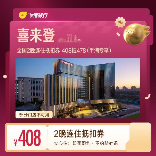 喜来登酒店全国2晚连住抵扣券 未兑可随时退（408抵478）