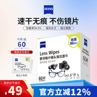 蔡司 镜片镜头清洁湿巾 60片