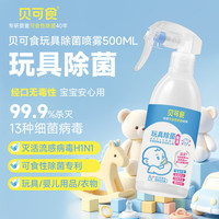 贝可食 玩具清洁喷雾宝宝婴儿车爬爬垫免洗温和无酒精衣物除菌喷雾500ml