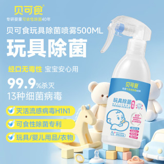 贝可食 玩具清洁喷雾宝宝婴儿车爬爬垫免洗温和无酒精衣物除菌喷雾500ml