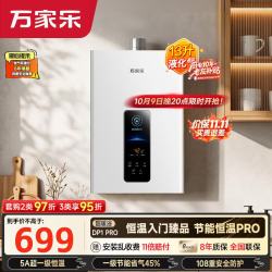 万家乐 JSQ25-13DP1 PRO 精准恒温 液化气 13L 燃气热水器