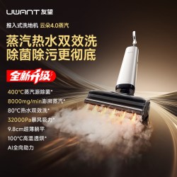 UWANT 云朵4.0蒸汽洗地机热水除污AI全向助力除菌