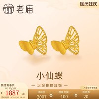 老庙黄金 足金蝴蝶耳钉5G工艺栩栩如生福蝶时尚悦己穿搭亮眼官方