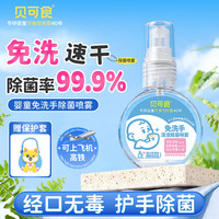 贝可食 免洗洗手液婴幼儿除菌喷雾宝宝儿童消毒杀菌甲流便携随身装45ml
