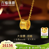 六福珠宝 黄金项链大蛮腰光影金足金生日礼物女 计价 004815NA 约12.57克