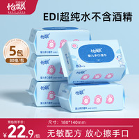 怡飘 婴儿手口湿巾宝宝专用加厚湿纸巾纯水湿巾大包家用实惠装80抽5包