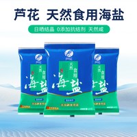 宅家食光：芦花 天然食用海盐 400g*7袋未添加碘 无抗结剂 厨房调料 老日期