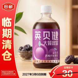 英贝健 益生元西梅纤维果饮500ml大餐救星新老包装