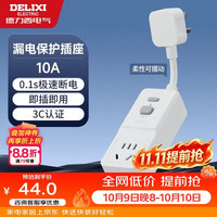 德力西 漏电保护插座 10A 插座