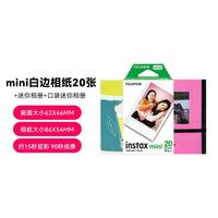 富士 拍立得相纸mini白边相纸3寸