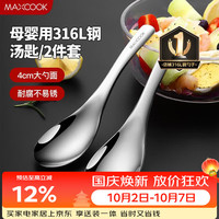 美厨 316L不锈钢汤勺汤匙 2件套 MCCU3325
