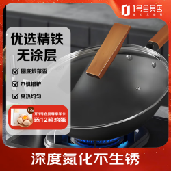 1号会员店 精铁炒锅深层氮化防锈铁锅家用无涂层炒菜锅燃气灶 配锅盖30cm