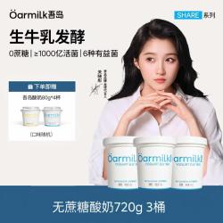 Oarmilk 吾岛酸奶0蔗糖酸奶0乳糖低糖酸奶单桶发酵低温酸奶720gx3桶 无蔗糖酸奶720g