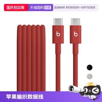 Beats USB-C 转 USB-C 编织连接线/iPhone加长充电线（1.5米/5英尺）苹果15/16/17PRO MAX/ipad通用