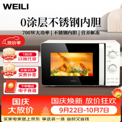 威力 B20MXS81-C70 0涂层不锈钢 20L 微波炉