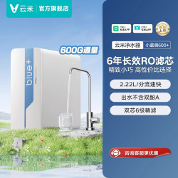 云米 净水器小蓝调600G+反渗透RO净水机双芯家用直饮厨下式
