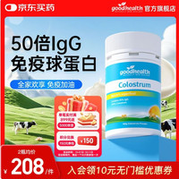 好健康 新西兰牛初乳50倍IgG免疫球蛋白提高免疫力(天然女性营养品）新西兰版