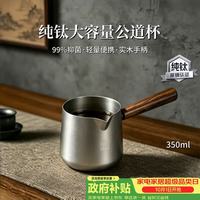 TILIVING 钛立维纯钛公道杯泡茶分茶器茶具配件
