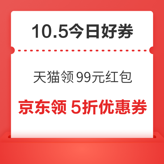 今日好券|10.5上新：周一好券速领！天猫领99元红包、京东领618元支付券等~