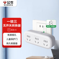 公牛 GN-9330 一转三 多功能转换器