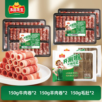 冻品先生 安井 150g牛肉卷*2+150g羊肉卷*2+150g毛肚*2 源头直发