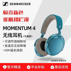 森海塞尔 新色首发】森海塞尔MOMENTUM4大馒头4代孔雀蓝头戴式蓝牙HIFI耳机