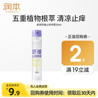 润本 紫草舒缓喷雾30ml